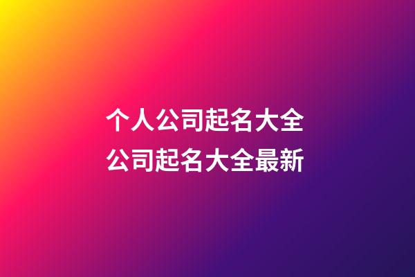 个人公司起名大全 公司起名大全最新-第1张-公司起名-玄机派